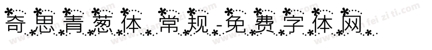 奇思青葱体 常规字体转换